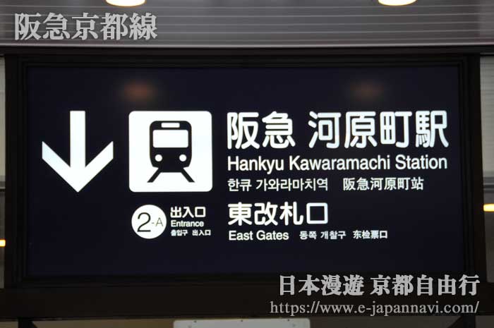 阪急電車河原町站指示牌