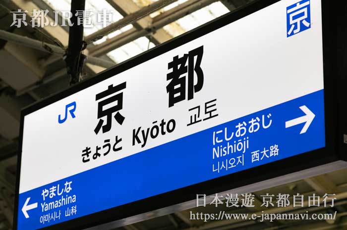 JR京都站站牌