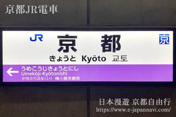 JR嵯峨野線京都站站牌