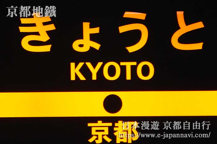 京都地鐵