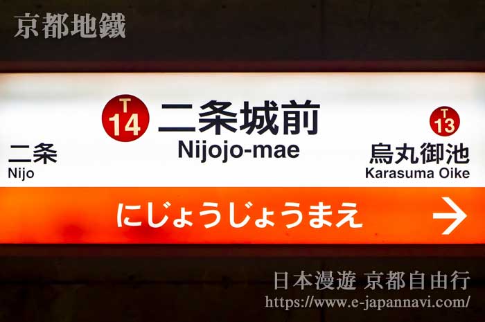 京都地鐵東西線二條城站牌