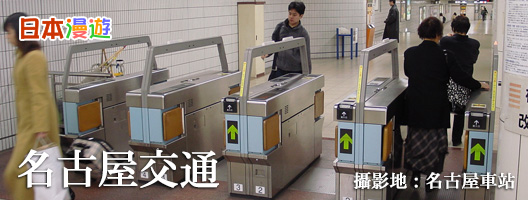 名古屋私營鐵道 名鐵線 近鐵線 常滑線 空港線 犬山線 名古屋本線 名鐵名古屋車站 近鐵名古屋車站 中部國際機場交通 日本漫遊名古屋交通 名古屋交通圖 名古屋私營鐵道 名鐵線 近鐵線 常滑線 空港線 犬山線 名古屋本線 名鐵名古屋車站 近鐵名古屋車站 中部國際機場交通 日本漫遊名古屋交通 名古屋交通圖