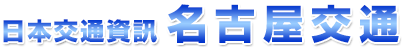 名古屋交通