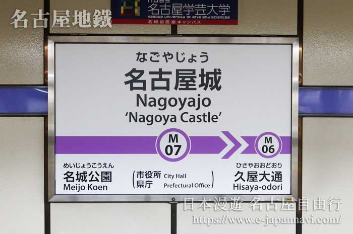 名古屋地鐡名城線名古屋城站站牌