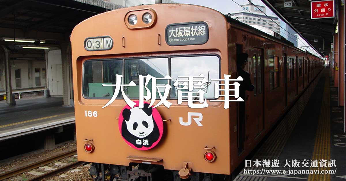 JR大阪環狀線｜YUMESAKI線｜JR大阪環狀線路線圖｜JR大阪環狀線交通圖｜大阪環狀線地圖【日本漫遊】