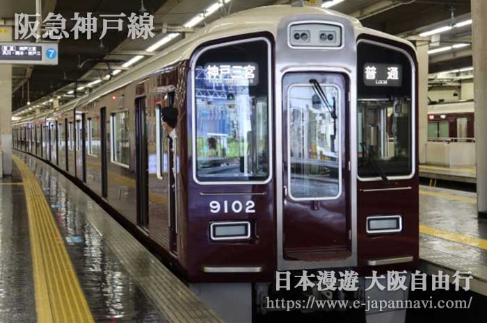 阪急神戶線