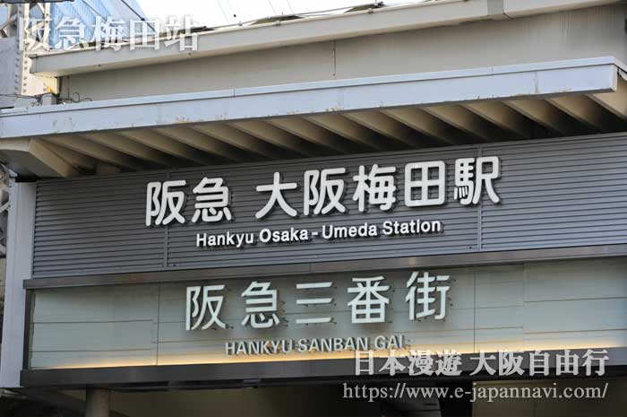 大阪阪急電鐵車站