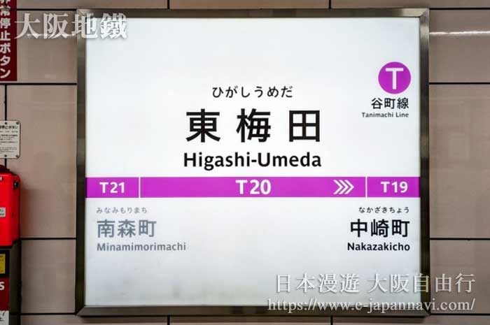 大阪地鐵谷町線東梅田站牌