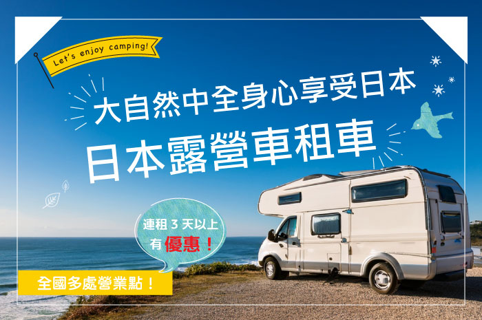 日本露營車