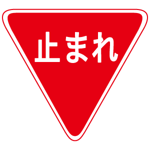 一時停止