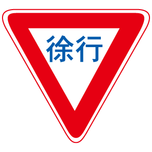 車輛慢行