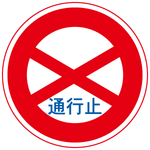 禁止通行