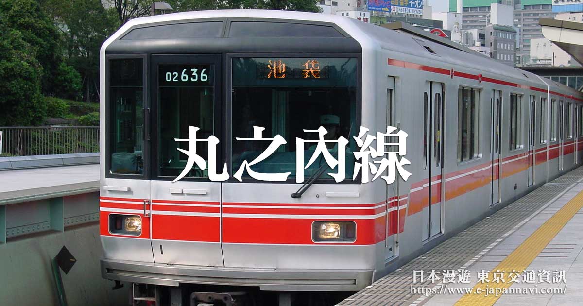 丸之內線交通圖｜東京地鐵線｜丸之內線線路圖｜東京地鐵線路圖｜日本地鐵線路圖｜Tokyo Metro｜Marunouchi Line【日本漫遊】