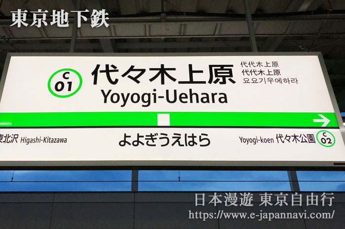 東京地鐵千代田線代代木上原車站站牌
