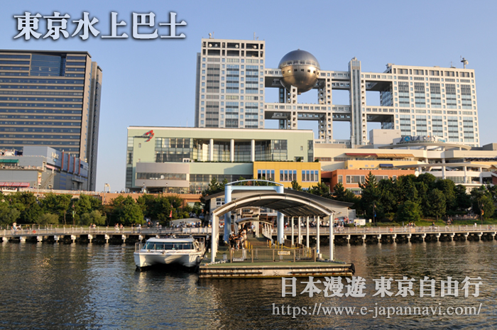 東京台場水上巴士碼頭
