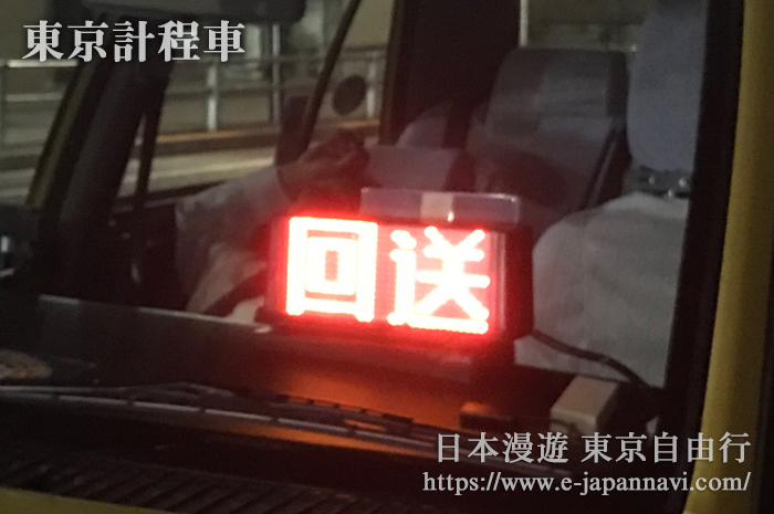 東京計程車 回庫車