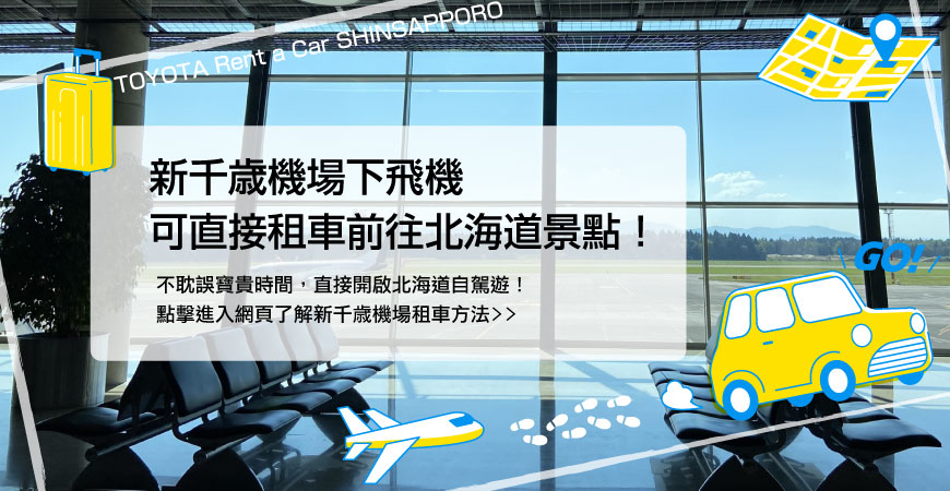 新千歳機場下飛機即可直接租車前往北海道各景點！