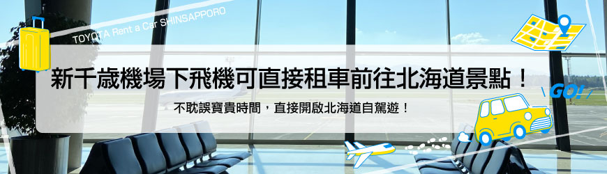 新千歳機場下飛機可直接租車前往北海道景點！