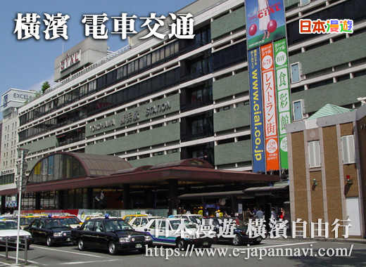 橫濱JR線車站