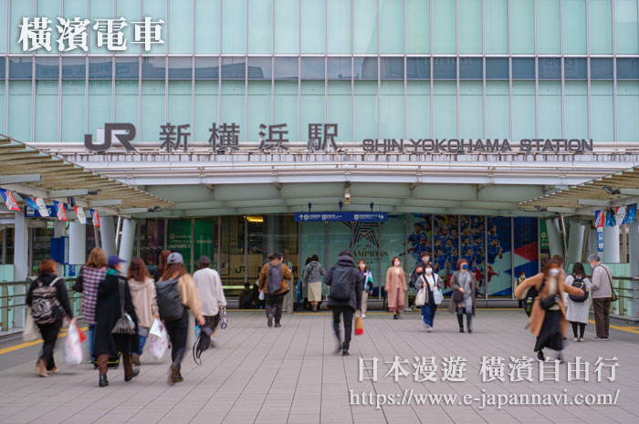 新橫濱車站
