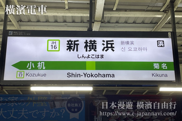 JJR橫濱線新橫濱站牌