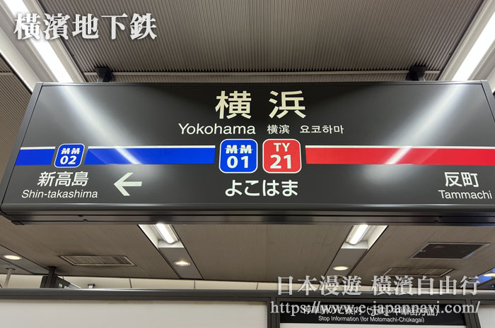 地鐵港未來線橫濱站站牌